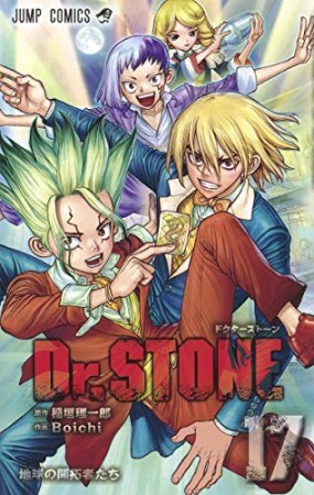 Dr.STONE17巻の表紙