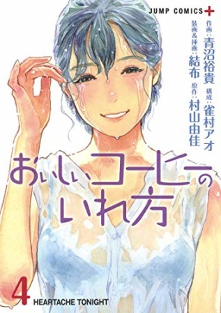 おいしいコーヒーのいれ方4巻の表紙