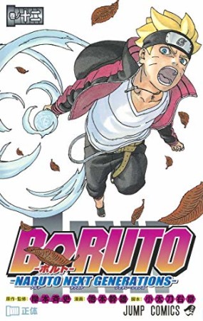 BORUTO-ボルト-　-NARUTO NEXT GENERATIONS-12巻の表紙