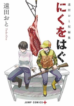 遠田おと短編集　にくをはぐ1巻の表紙