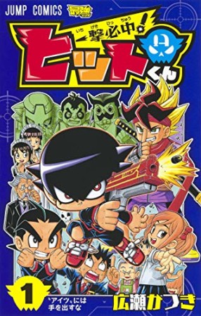 一撃必中！ヒットくん1巻の表紙
