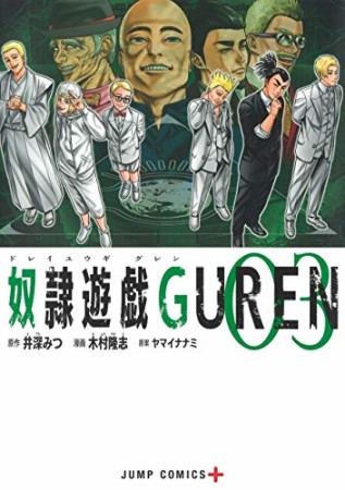 奴隷遊戯GUREN3巻の表紙