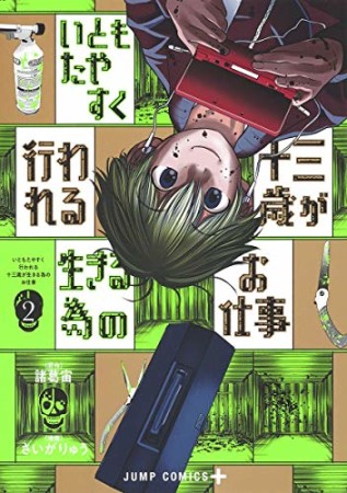 いともたやすく行われる十三歳が生きる為のお仕事2巻の表紙