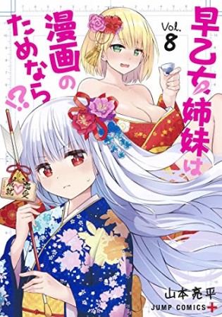 早乙女姉妹は漫画のためなら!?8巻の表紙