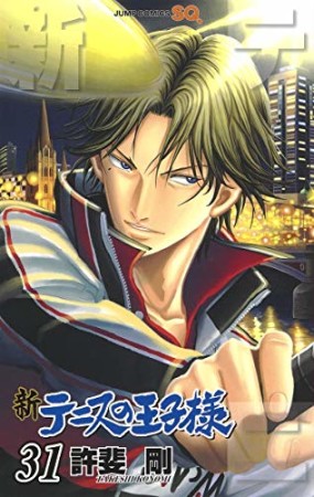 新テニスの王子様31巻の表紙