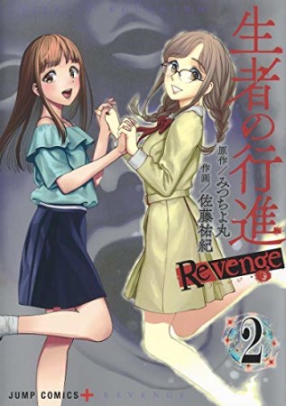 生者の行進Revenge2巻の表紙