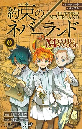 シークレットバイブル 約束のネバーランド 0 MYSTIC CODE1巻の表紙