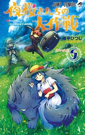 夜桜さんちの大作戦5巻の表紙