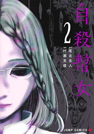 自殺幇女2巻の表紙