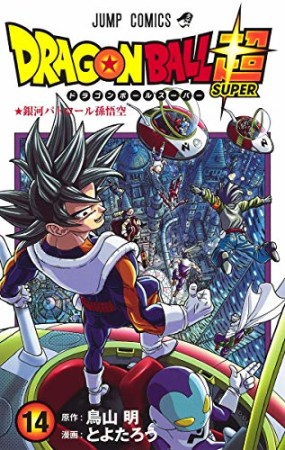 ドラゴンボール超14巻の表紙