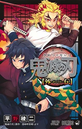 鬼滅の刃 外伝1巻の表紙