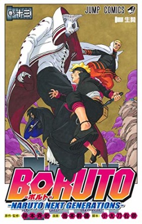 BORUTO-ボルト-　-NARUTO NEXT GENERATIONS-13巻の表紙