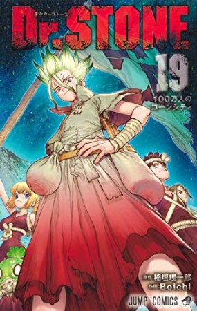 Dr.STONE19巻の表紙