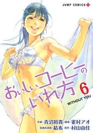 おいしいコーヒーのいれ方6巻の表紙