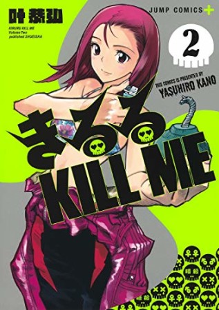 きるる KILL ME2巻の表紙