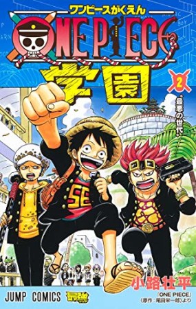 ONE PIECE学園2巻の表紙