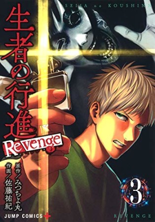 生者の行進Revenge3巻の表紙