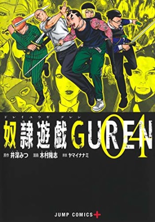 奴隷遊戯GUREN4巻の表紙