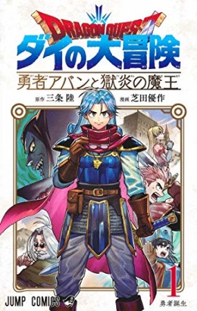 ドラゴンクエスト ダイの大冒険 勇者アバンと獄炎の魔王1巻の表紙