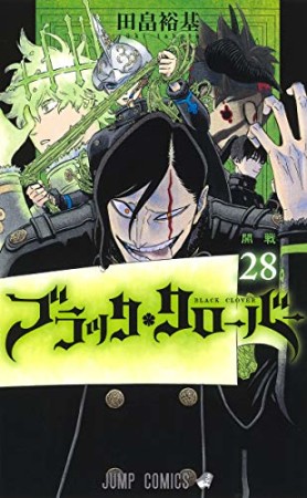 ブラッククローバー28巻の表紙