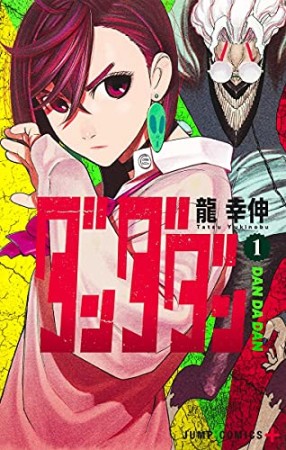 ダンダダン 龍幸伸 のあらすじ 感想 評価 Comicspace コミックスペース