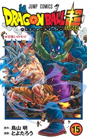 ドラゴンボール超15巻の表紙