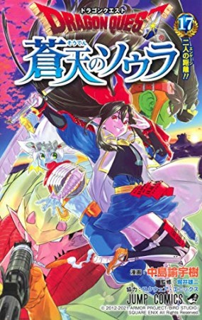 ドラゴンクエスト 蒼天のソウラ17巻の表紙