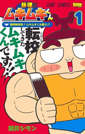 筋魂!ムキムキくん1巻の表紙