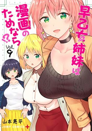 早乙女姉妹は漫画のためなら!?9巻の表紙