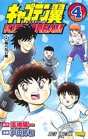 キャプテン翼 KIDS DREAM4巻の表紙