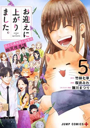 お迎えに上がりました。~国土交通省国土政策局 幽冥推進課~5巻の表紙