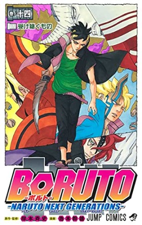 BORUTO-ボルト-　-NARUTO NEXT GENERATIONS-14巻の表紙