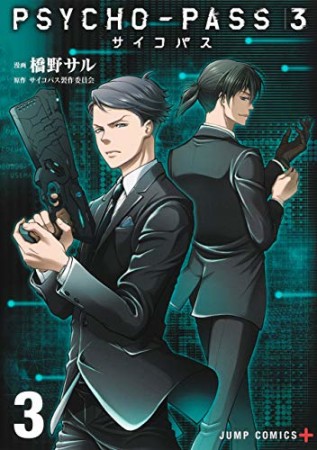 PSYCHO-PASS サイコパス33巻の表紙