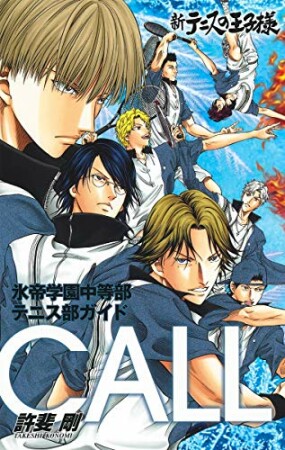 新テニスの王子様 氷帝学園中等部テニス部ガイド『CALL』1巻の表紙