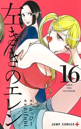 左ききのエレン16巻の表紙