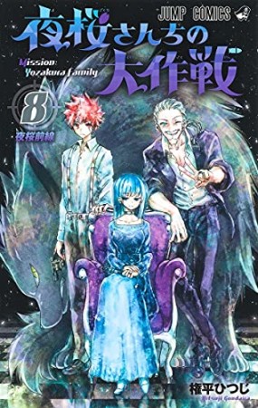 夜桜さんちの大作戦8巻の表紙