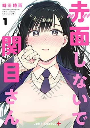 赤面しないで関目さん1巻の表紙