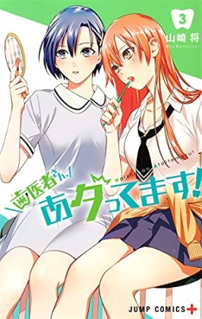 歯医者さん、あタってます!3巻の表紙