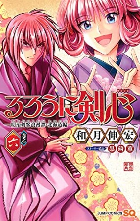 るろうに剣心 明治剣客浪漫譚 北海道編 和月伸宏 のあらすじ 感想 評価 Comicspace コミックスペース