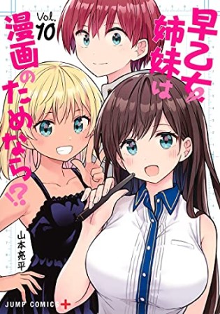 早乙女姉妹は漫画のためなら!?10巻の表紙