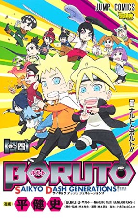 BORUTO-ボルト- SAIKYO DASH GENERATIONS4巻の表紙