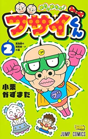 めちゃめちゃ! ブサイくん2巻の表紙