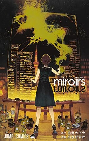 miroirs1巻の表紙