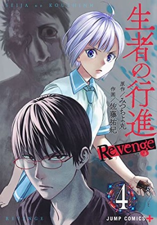 生者の行進Revenge4巻の表紙