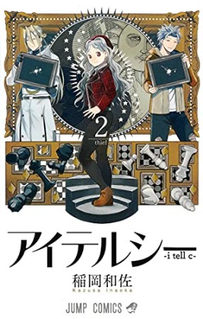 アイテルシー2巻の表紙