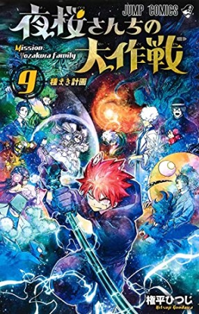 夜桜さんちの大作戦9巻の表紙