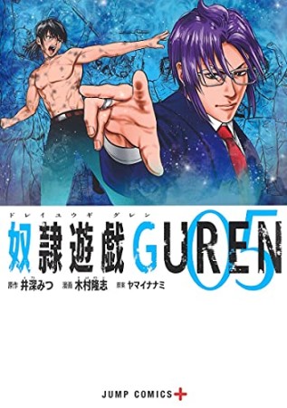 奴隷遊戯GUREN5巻の表紙