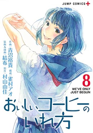 おいしいコーヒーのいれ方8巻の表紙