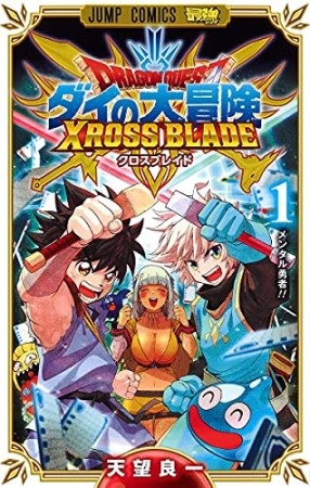 ドラゴンクエスト ダイの大冒険 クロスブレイド1巻の表紙