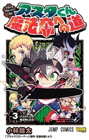 ブラッククローバーSD  アスタくん魔法帝への道3巻の表紙